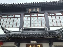 -得月楼·省级非遗·传统苏帮菜(观前店)