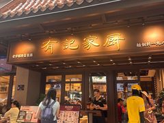 -有记家厨(后龙西街店)