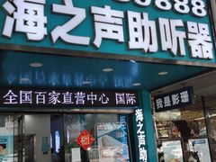-海之声助听器(跃进南路赤坎店)