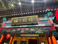 -胡大饭馆 24h(簋街总店)