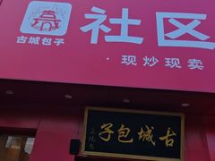 -古城包子(康乐里店)
