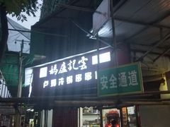 -雲记卢妈冷锅串串(中道街总店)