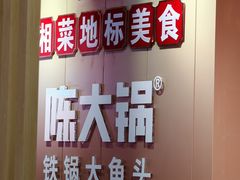 -陈大锅·岳阳鱼馆·地道岳阳菜(美食街店)