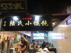 门面-胥塘陆氏小馄饨