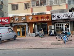 -妈妈手(山大总店)