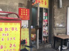 门面-小红车炸蛋葱油饼