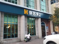-豪客来牛排(文化路店)