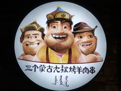 -三个蒙古大叔羊肉串(大宁店)