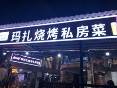 -玛扎烧烤私房菜