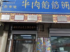 -牛马行牛肉饸饹铺(青岛街店)