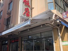门面-蟹谢蒸鲜自助餐厅