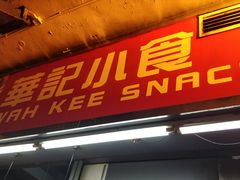 门面-豪華小食.華記