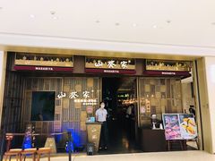 -山葵家·创意料理(万象汇店)