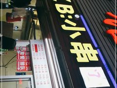 门面-辽B·小串(总店)