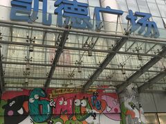 -凯德广场(武胜路店)