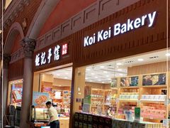 -Pastelaria Koi Kei(威尼斯人K12店)