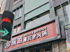 -珮姐老火锅(新街口店)