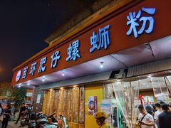 门面-西环肥仔螺蛳粉(总店)