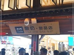 门面-丁丁&当当牦牛酸奶·酥油面包(官门口店)