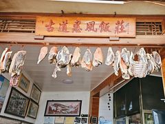 -古道惠风饭庄