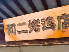 -阿二烤鸡(山塘街店)