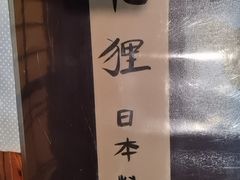 -花狸日本料理(柏庐广场店)