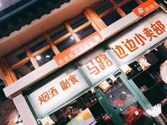 门面-马路边边串串香(双井直营店)