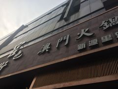 门面-官也街澳门火锅(新源里店)