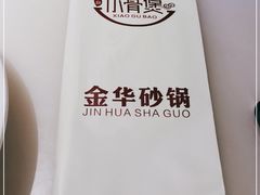 -小骨煲金华砂锅(转塘金街美地店)