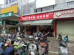 -胜嘉生榨米粉(科园总店)