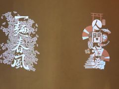 -人间酒暖·Go blanc·烧鸟·深夜食堂(陆家嘴店)