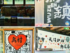 -乌村