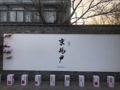 门面-京兆尹(雍和宫店)