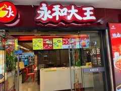 -永和大王(解放东路店)