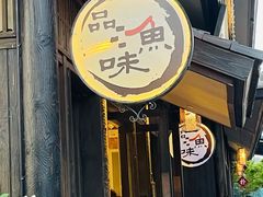 门面-品渔味湖鲜馆(拈花湾店)