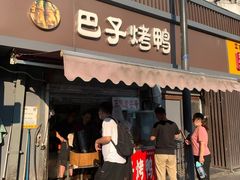 -巴子烤鸭