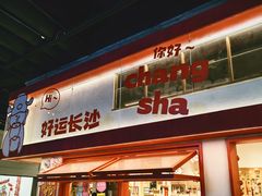 -长沙文和友(海信广场店)