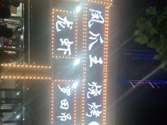 -凤爪王烧烤(徐东旗舰店)