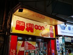 门面-胜利茶餐室