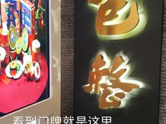 -包整·丝娃娃(一览甲秀楼风景店)