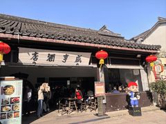 -咸亨酒店•非遗绍兴菜•中华老字号(堂吃餐厅)