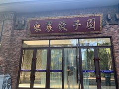 门面-东北农业大学饺子园