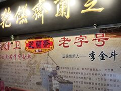 -芝兰斋糕干店(平山道店)