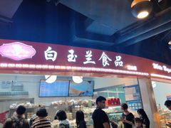 门面-白玉兰食品(甜云店)