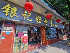 门面-银记肠粉(文昌北路店)
