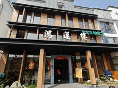 -鸿运楼·舌尖上的徽菜