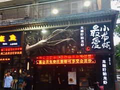 门面-龙巢盱眙龙虾·牛蛙·烧烤宵夜(八卦岭店)