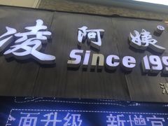 门面-凌阿姨·粢饭团(清扬路店)