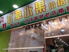 -阿群甘草水果