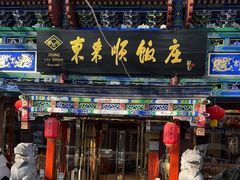 -东来顺饭庄(天坛店)